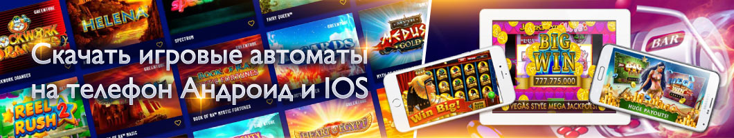 Скачать игровые автоматы на телефон