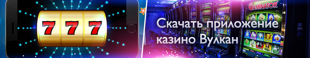 Как установить программу казино Вулкан на компьютер Приложение казино Вулкан на компьютер